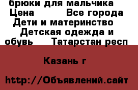 брюки для мальчика  › Цена ­ 250 - Все города Дети и материнство » Детская одежда и обувь   . Татарстан респ.,Казань г.